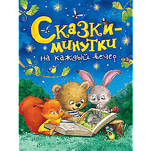 Pasakas minūtēs katrai vakaram
