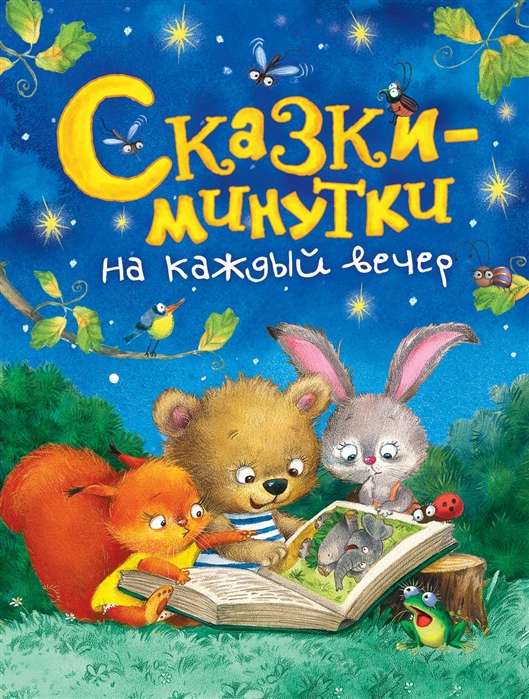 Pasakas minūtēs katrai vakaram