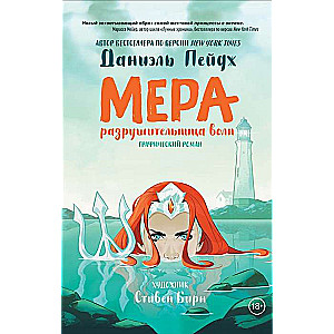 Mera. Postītāja viļņiem. Grafiskais romāns