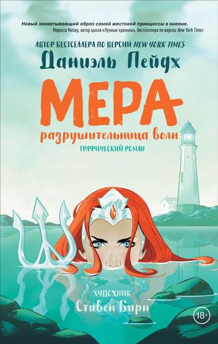 Mera. Postītāja viļņiem. Grafiskais romāns