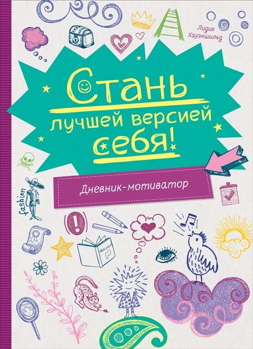 Kļūsti par labāko sevis versiju! Motivācijas dienasgrāmata