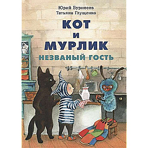 Kaķis un murļiks. Neaicināts viesis