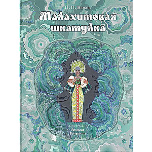Malahīta kastīte: Urālas stāsti