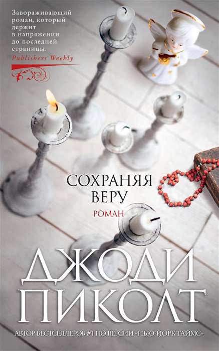 Saglabājot ticību