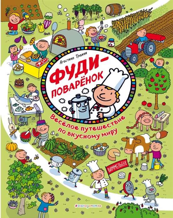 Fudi-pavāriņš. Jautrs ceļojums pa garšīgu pasauli
