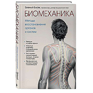 Biomehānika. Atveseļošanas metodes orgāniem un sistēmām