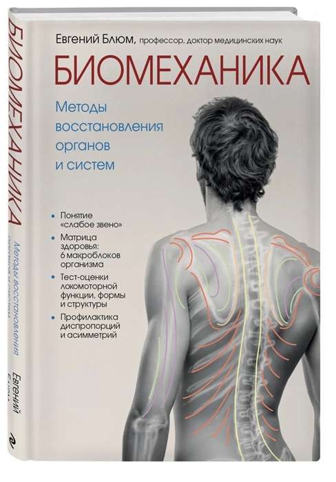 Biomehānika. Atveseļošanas metodes orgāniem un sistēmām