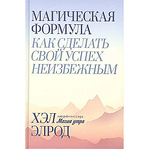 Maģiskā formula. Kā padarīt savu panākumu neizbēgamu