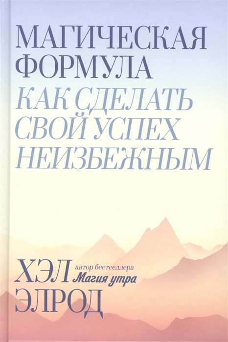 Maģiskā formula. Kā padarīt savu panākumu neizbēgamu