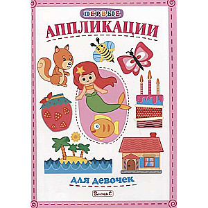 Pirmās aplikācijas meitenēm