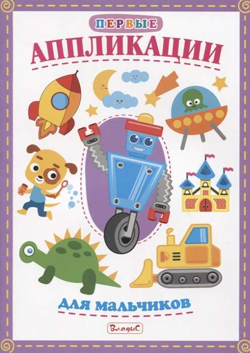 Pirmās aplikācijas zēniem