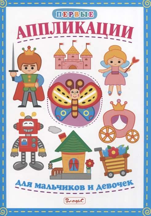 Pirmās aplikācijas zēniem un meitenēm