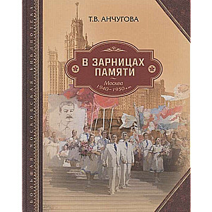 Atmiņu zibens: Maskava 1940–1950. gados.