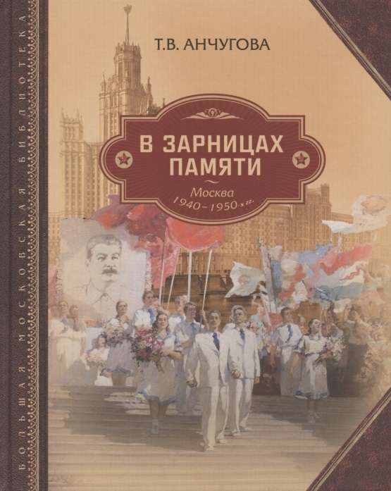 В зарницах памяти: Москва 1940–1950-х гг.