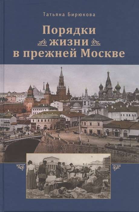 Порядки жизни в прежней Москве. Очерки