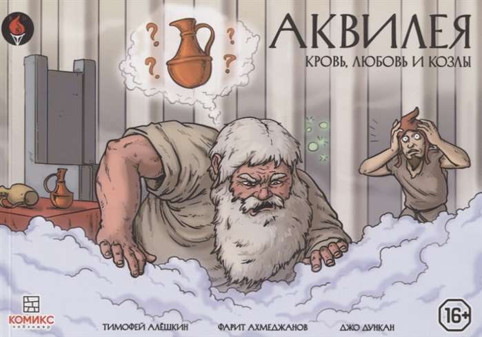 Akvileja: Asinis, mīlestība un aitas