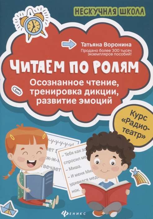 Читаем по ролям: осознанное чтение, тренировка дикции, развитие эмоций