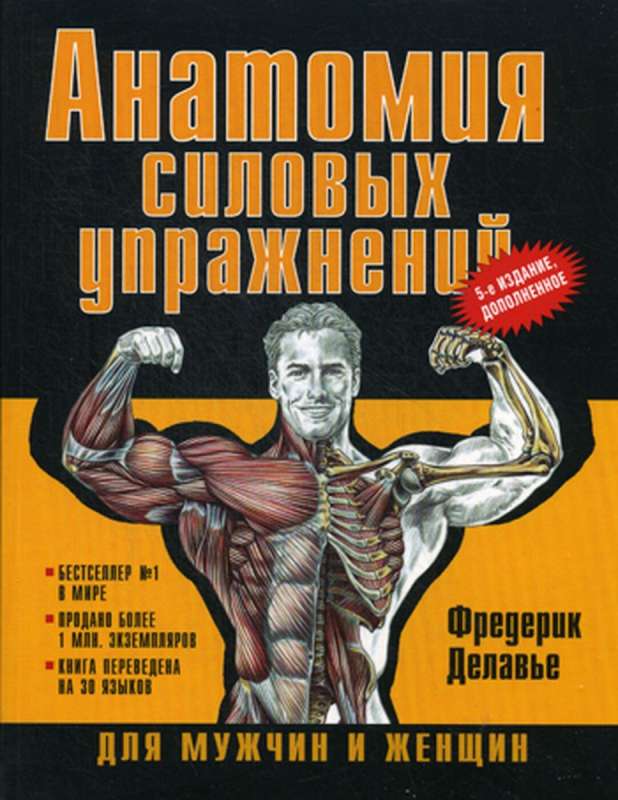 Анатомия силовых упражнений для мужчин и женщин. 5-е издание