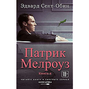 Patriks Melrouzs. Grāmata 2