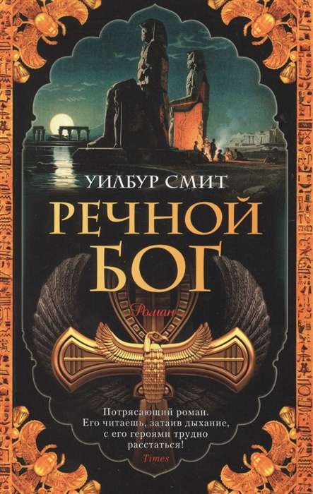 Речной бог