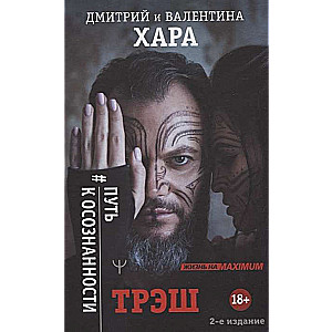 Trešs. #Ceļš uz apziņu. 2. izdevums