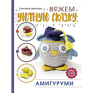 Amigurumi. Adāmies mājīgu pasaku