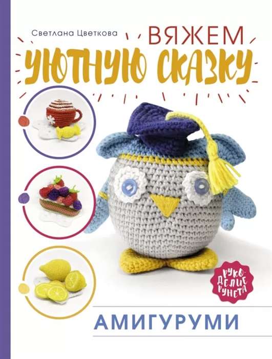 Amigurumi. Adāmies mājīgu pasaku