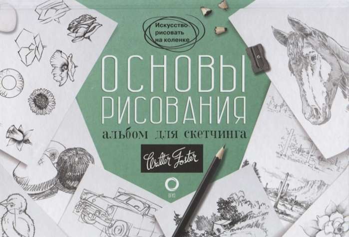 Zīmēšanas pamati. Skice albums. Mācību līdzeklis