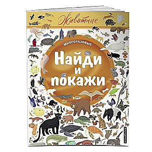 Atrodi un parādi. Dzīvnieki