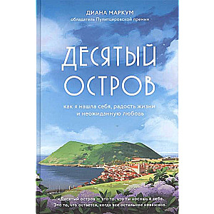 Desmitais sala. Kā es atradu sevi, dzīves prieku un negaidītu mīlestību