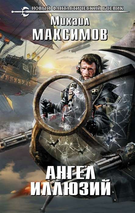 Eņģelis ilūzijas