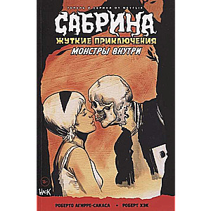 Sabrina. Šausmīgās piedzīvojumi. Monstri iekšā