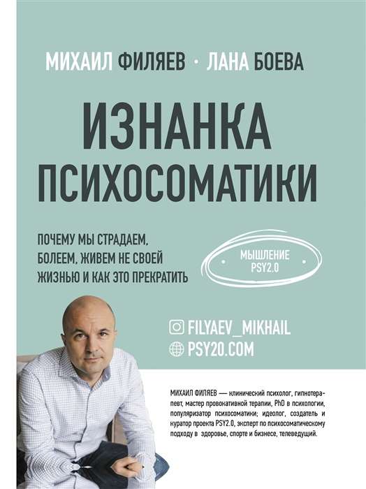 Izmanto psihosomatikas. Domāšana PSY2.0