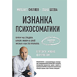 Izmanto psihosomatikas. Domāšana PSY2.0
