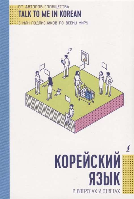 Korejiešu valoda jautājumos un atbildēs