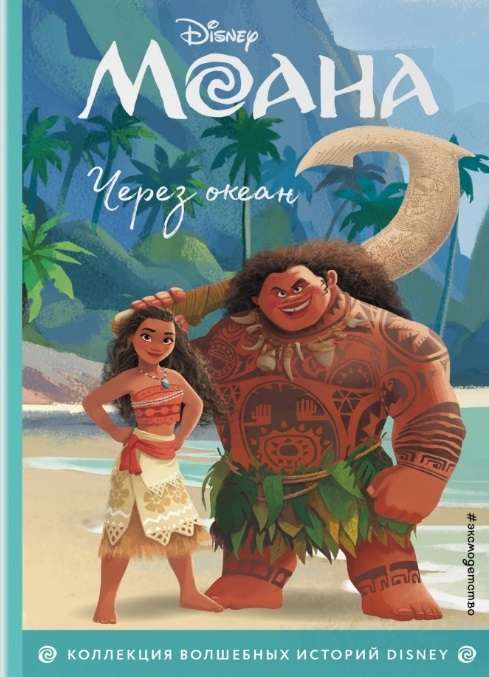 Moana. Caur okeānu. Grāmata lasīšanai ar krāsainām bildēm