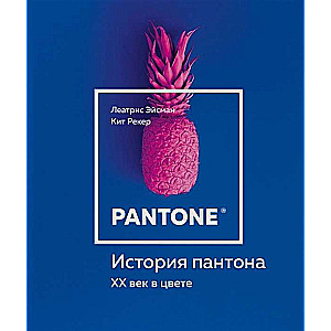 Panton stāsts. XX gads krāsā