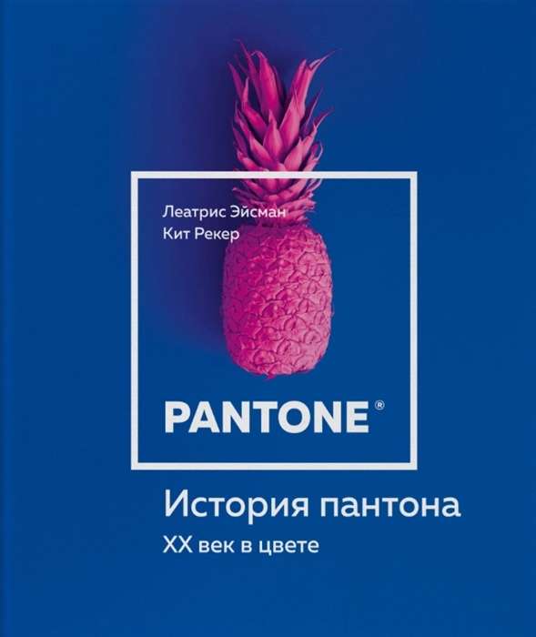 Panton stāsts. XX gads krāsā