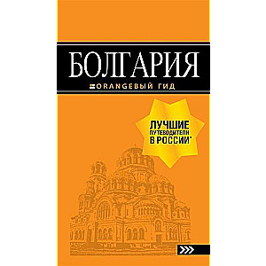 Bulgārija: ceļvedis. 5. izdevums