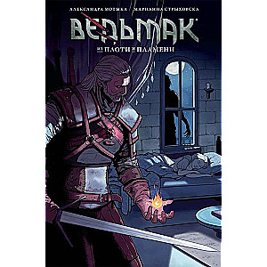 Ведьмак: Из плоти и пламени