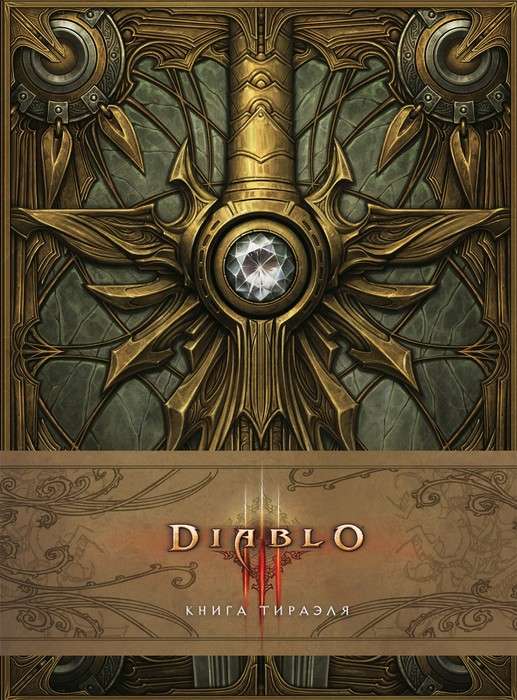 Diablo III: Tiraēla grāmata
