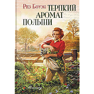 Терпкий аромат полыни