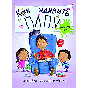 Kā pārsteigt tēti?