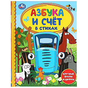 Alfabēts un skaitīšana dzejā. Zilais traktors