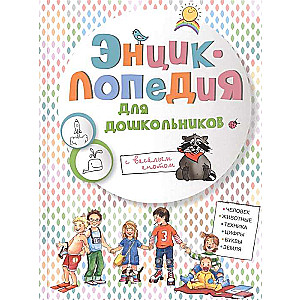 Encyclopēdija priekšskolas vecuma bērniem ar jautro jenotu