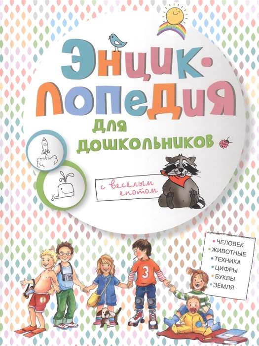 Энциклопедия для дошкольников с весёлым енотом