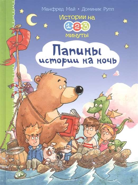 Stāsti 1-2-3 minūtēs. Tēva stāsti pirms miega
