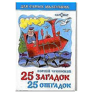 25 mīklas, 25 atminējumi