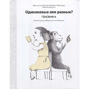 Vienādi vai atšķirīgi? Genomika