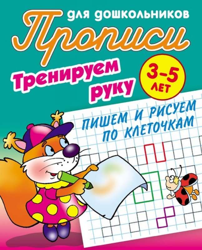 Тренируем руку. Пишем и рисуем по клеточкам (3-5 лет)